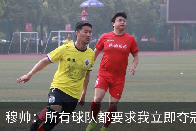 穆帅：所有球队都要求我立即夺冠 只有罗马给我时间