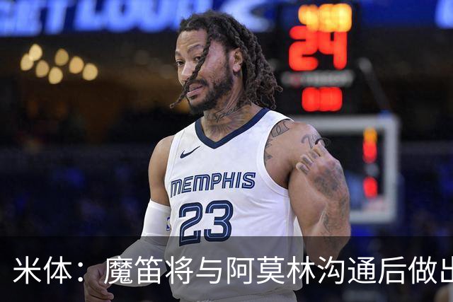 米体：魔笛将与阿莫林沟通后做出最终抉择，拉比奥是米兰非卖品