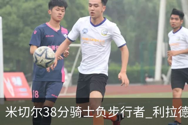 米切尔38分骑士负步行者 利拉德30分雄鹿险胜