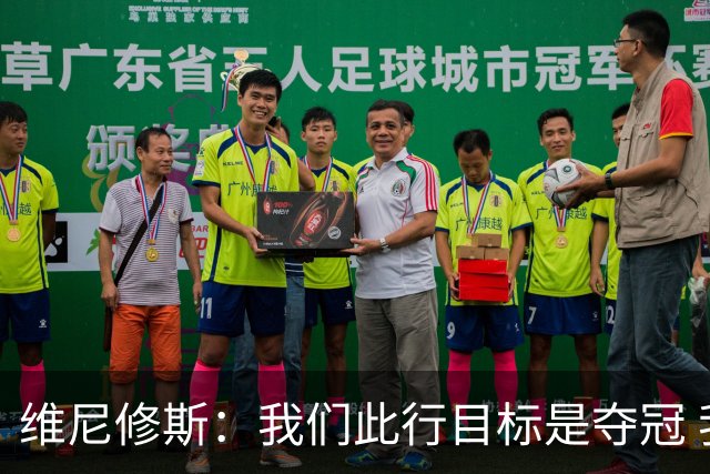 维尼修斯：我们此行目标是夺冠 我技术动作是看内马尔踢球学会的