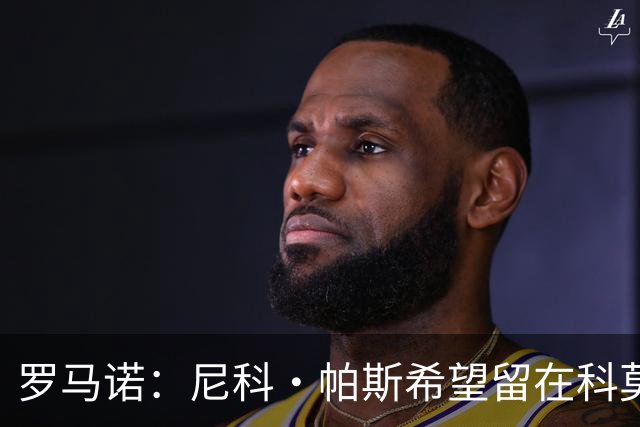 罗马诺：尼科·帕斯希望留在科莫，正与皇马协商回购条款条件