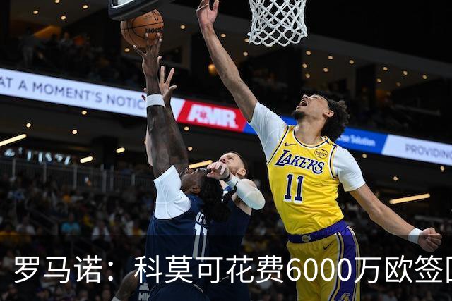 罗马诺：科莫可花费6000万欧签回帕斯，国米等队也对该球员有意