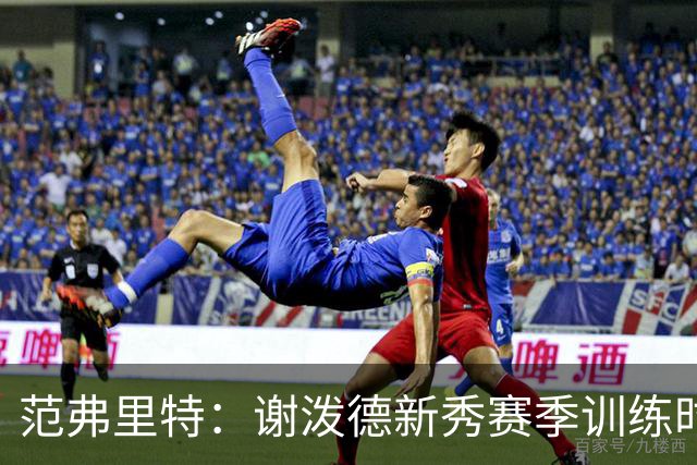 范弗里特：谢泼德新秀赛季训练时就打爆所有人 今年他还增重了