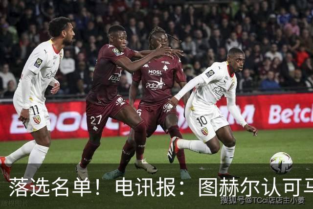 落选名单！电讯报：图赫尔认可马奎尔头球能力，但不满其不听指挥