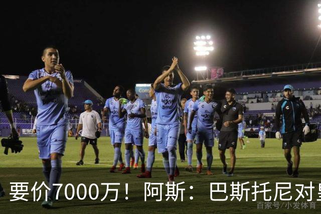 要价7000万！阿斯：巴斯托尼对皇马最可行，而国米非常想要帕斯