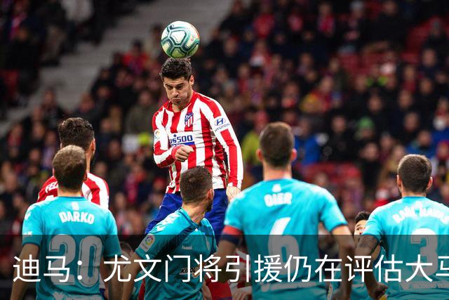 迪马：尤文门将引援仍在评估大马丁和维卡里奥，后者的成本更便宜