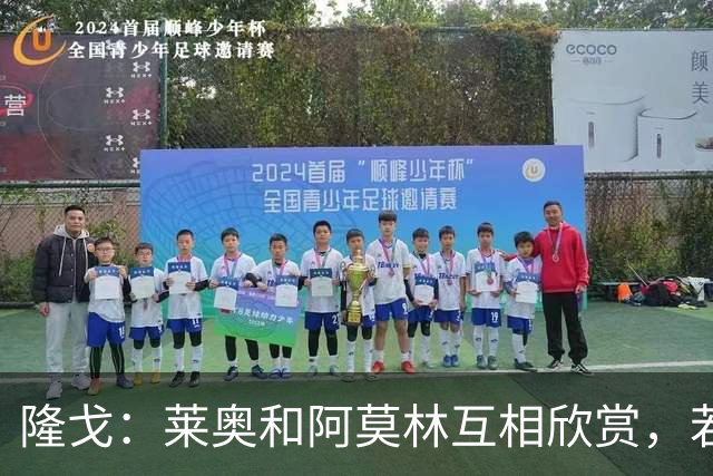 隆戈：莱奥和阿莫林互相欣赏，若无合适报价他会再留米兰一年
