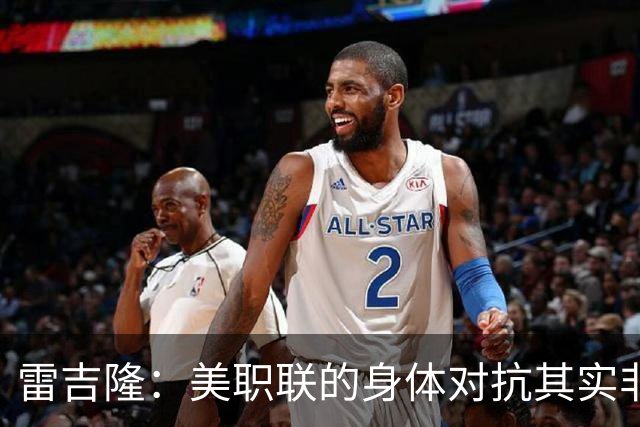 雷吉隆：美职联的身体对抗其实非常强 库库雷利亚配得上去皇马