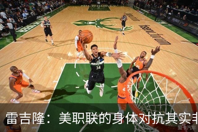 雷吉隆：美职联的身体对抗其实非常强 库库雷利亚配得上去皇马