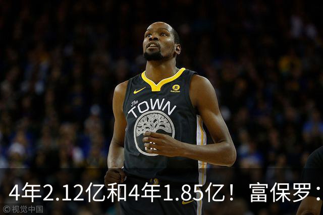 4年2.12亿&4年1.85亿！富保罗：吹杨和小里这两份合同都很难送走