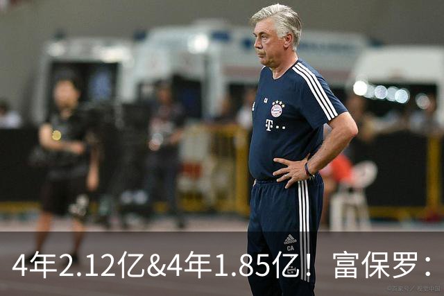 4年2.12亿&4年1.85亿！富保罗：吹杨和小里这两份合同都很难送走