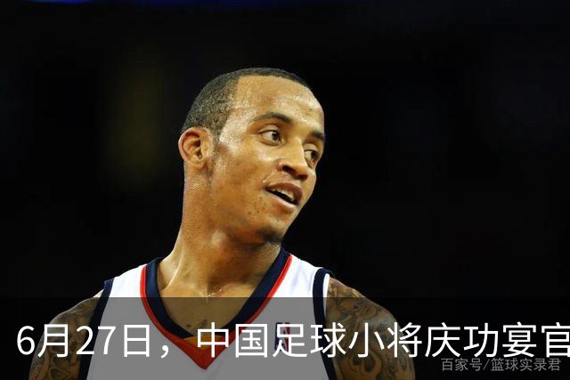 6月27日，中国足球小将庆功宴官宣，直接把排面拉到天花板！