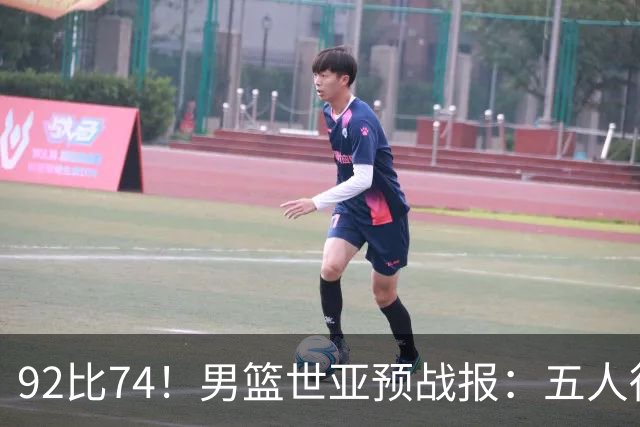 92比74！男篮世亚预战报：五人得分上双 , 生死战爆发 , 中国男篮晋级