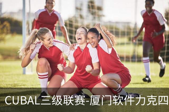 CUBAL三级联赛-厦门软件力克四川文轩 龚书坦26分 梁粤空砍36分