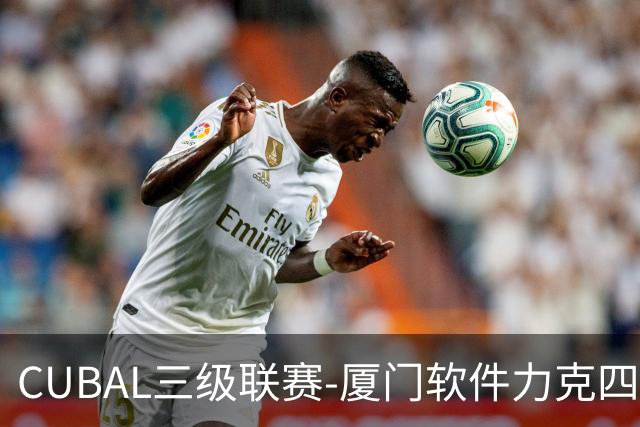 CUBAL三级联赛-厦门软件力克四川文轩 龚书坦26分 梁粤空砍36分