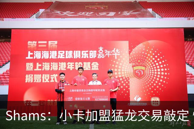 Shams：小卡加盟猛龙交易敲定 快船获得2首轮+2次轮+1首轮互换！