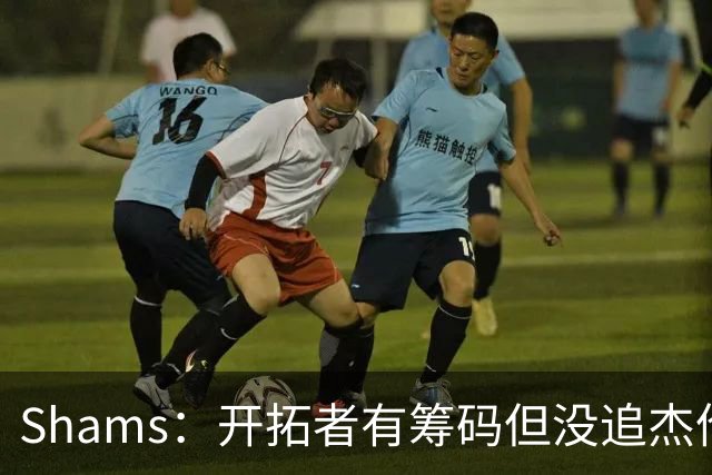 Shams：开拓者有筹码但没追杰伦·布朗 莫兰特就是他们的大动作