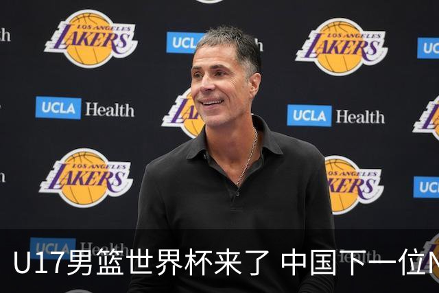 U17男篮世界杯来了 中国下一位NBA球员或就在其中